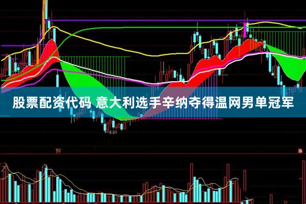 股票配资代码 意大利选手辛纳夺得温网男单冠军