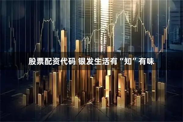 股票配资代码 银发生活有“知”有味
